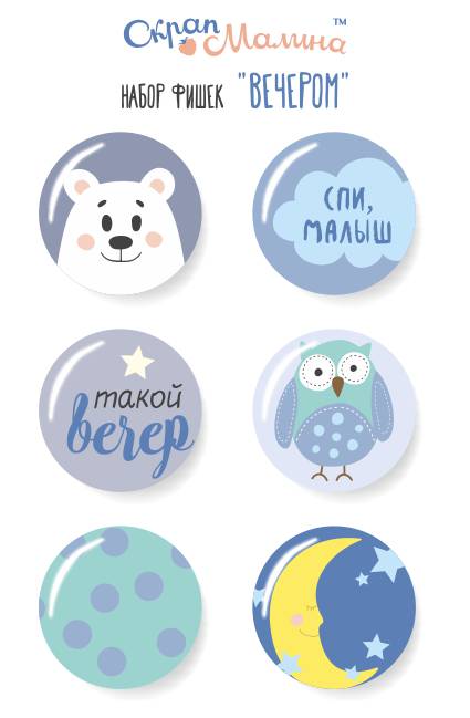 Набор фишек СкрапМалина "Ласковые сны" Вечером