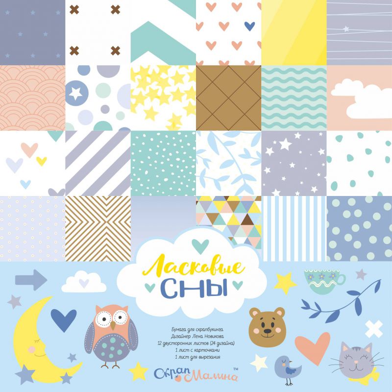 Набор бумаги 30 х 30 см СкрапМалина "Ласковые сны"