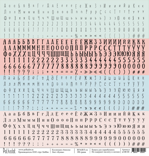 Бумага для скрапбукинга Polkadot "#школа" Буквы (PKD-142)