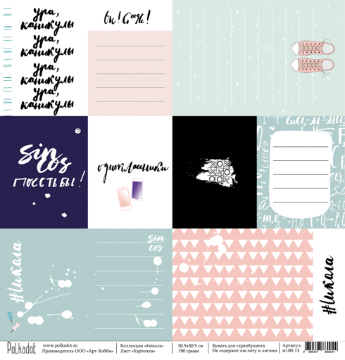 Бумага Polkadot. Коллекция "#школа " Карточки (PKD-146)