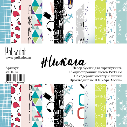 Набор бумаги 15 х 15 см Polkadot. "#школа "
