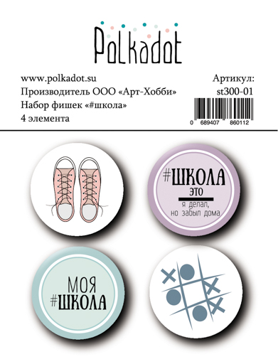 Набор фишек Polkadot. "#школа "