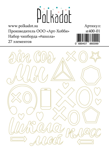 Набор чипборда Polkadot. "#школа "