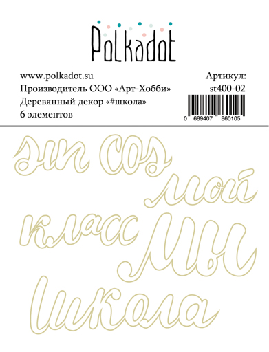 Деревянный декор Polkadot "#школа"
