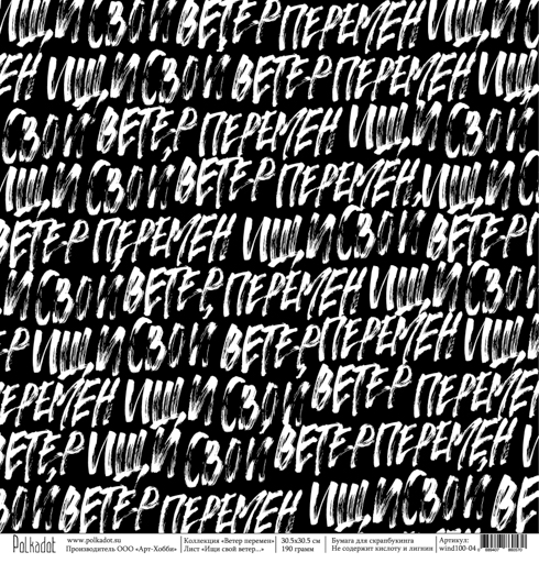 Бумага Polkadot. Коллекция "Ветер перемен" Ищи свой ветер... (PKD-171)