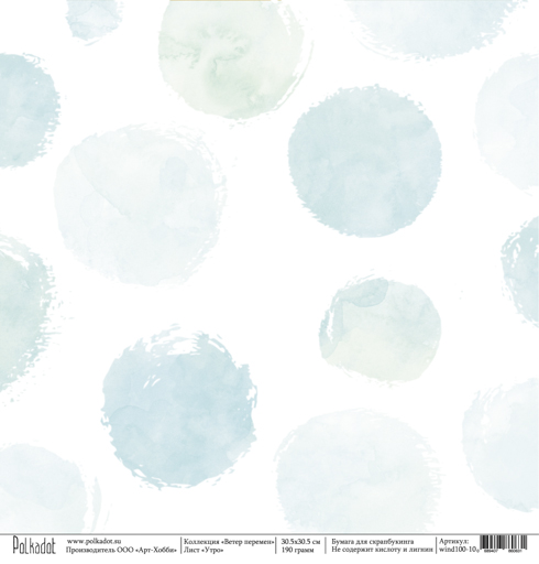 Бумага Polkadot. Коллекция "Ветер перемен" Утро (PKD-180)