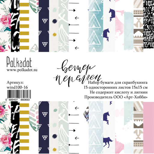 Набор бумаги Polkadot. 15х15 см Коллекция "Ветер перемен"