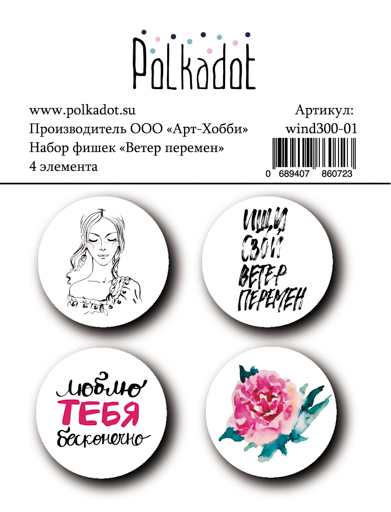 Набор фишек Polkadot. "Ветер перемен"