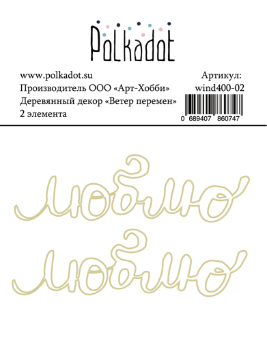 Деревянный декор Polkadot. "Ветер перемен"