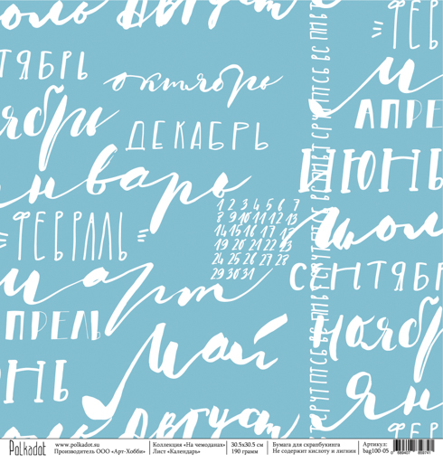 Бумага Polkadot. Коллекция " На чемоданах" Календарь (PKD-188)