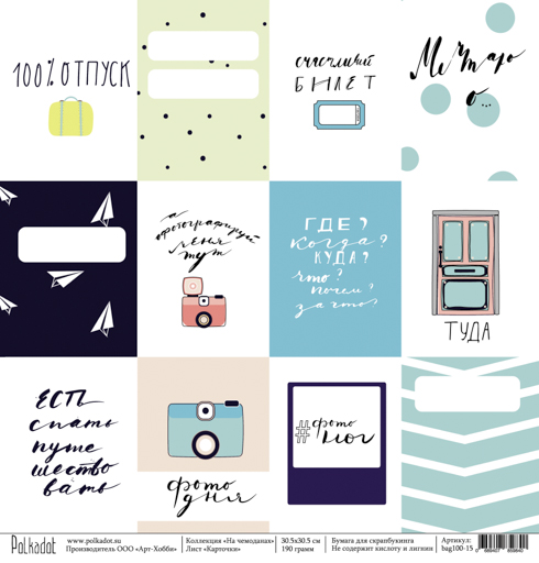 Бумага Polkadot. Коллекция " На чемоданах" Карточки (PKD-190)