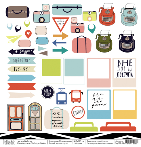 Бумага Polkadot. Коллекция " На чемоданах" Я путешествую! (PKD-197)