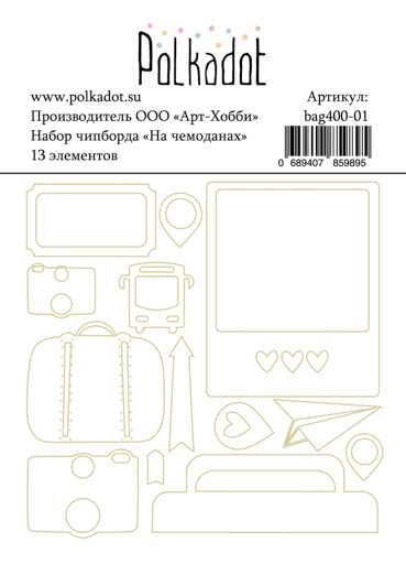 Набор чипборда Polkadot " На чемоданах"