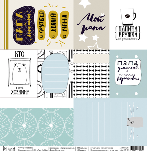 Бумага Polkadot. Коллекция " "Папа может всё" Карточки (PKD-198)