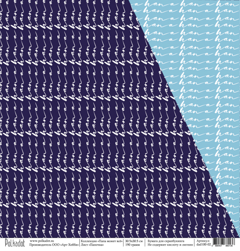Бумага Polkadot. Коллекция " "Папа может всё" Папочка (PKD-208)