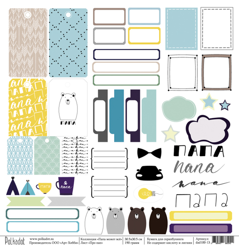 Бумага Polkadot. Коллекция " "Папа может всё" Про пап (PKD-209)