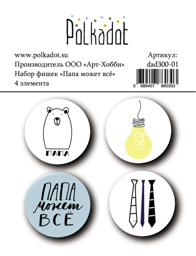 Набор фишек Polkadot. "Папа может всё"
