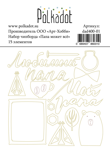 Набор чипборда Polkadot. "Папа может всё"