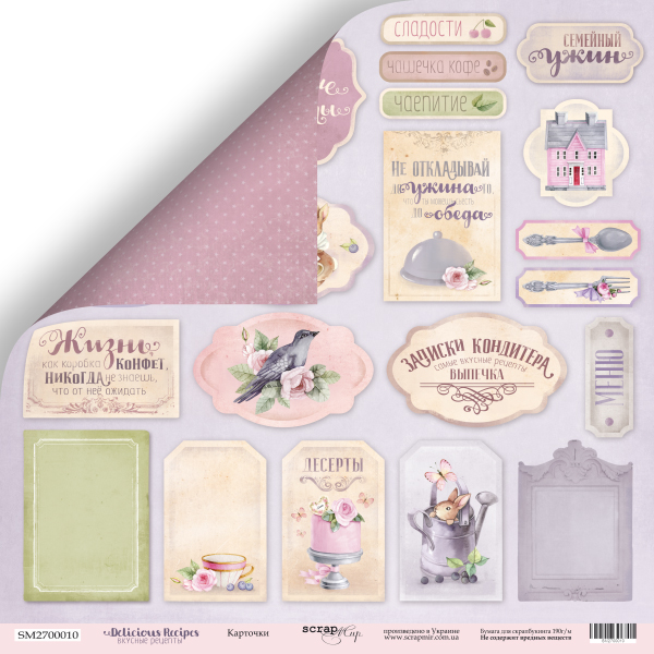 Бумага Scrapмир "Вкусные рецепты", Карточки (SM187)