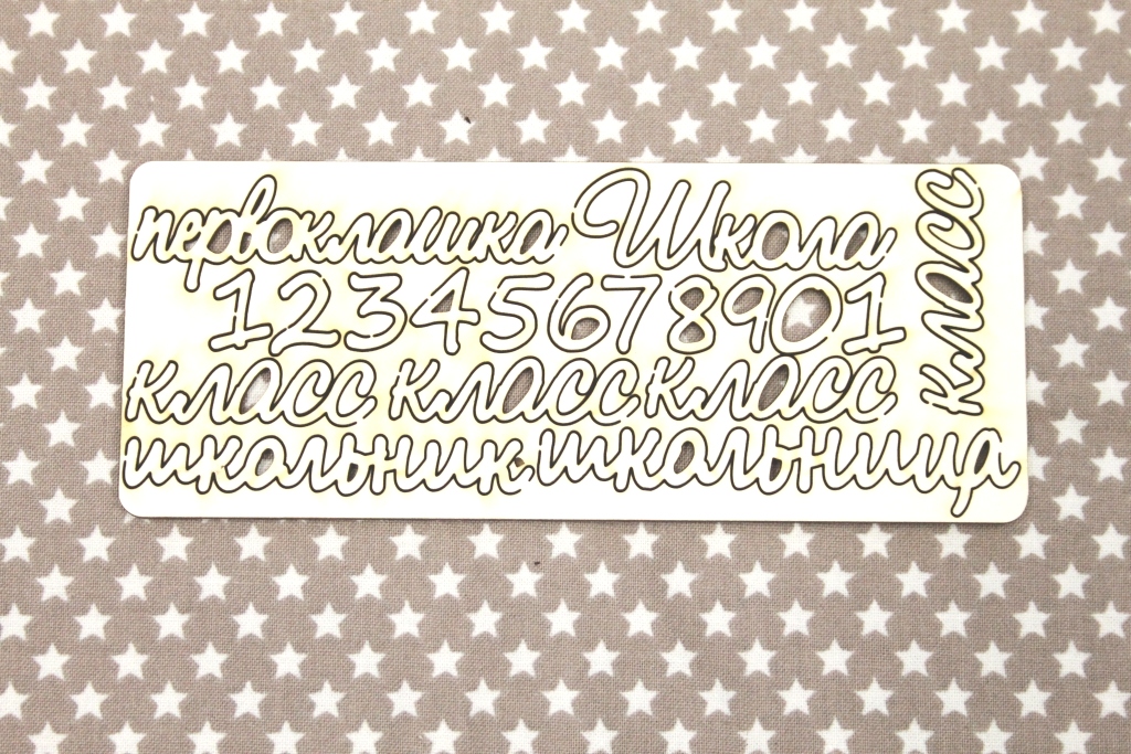 Чипборд WoodCraft "Школьный"