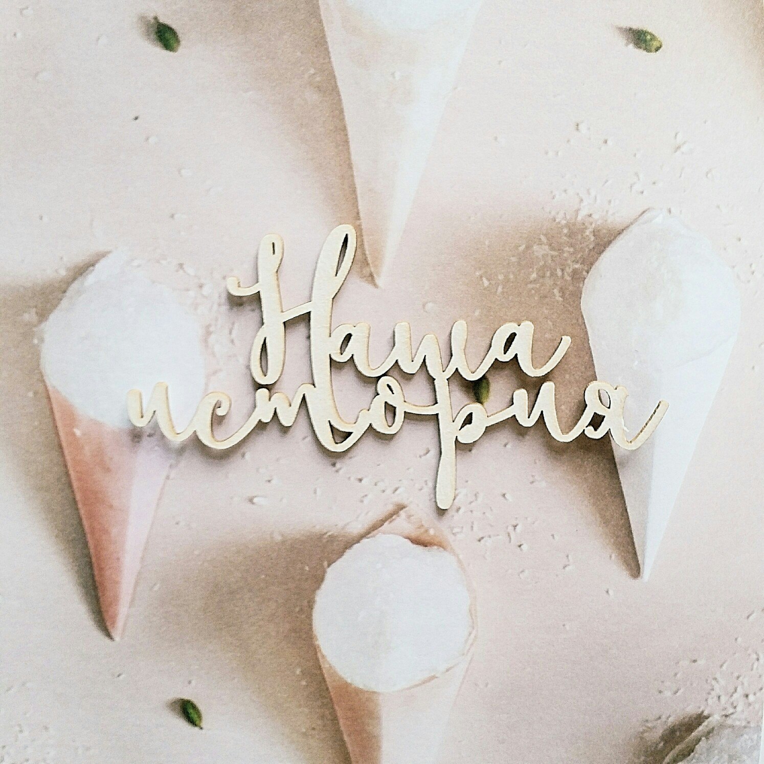 Чипборд WoodCraft "Наша история 5788 "