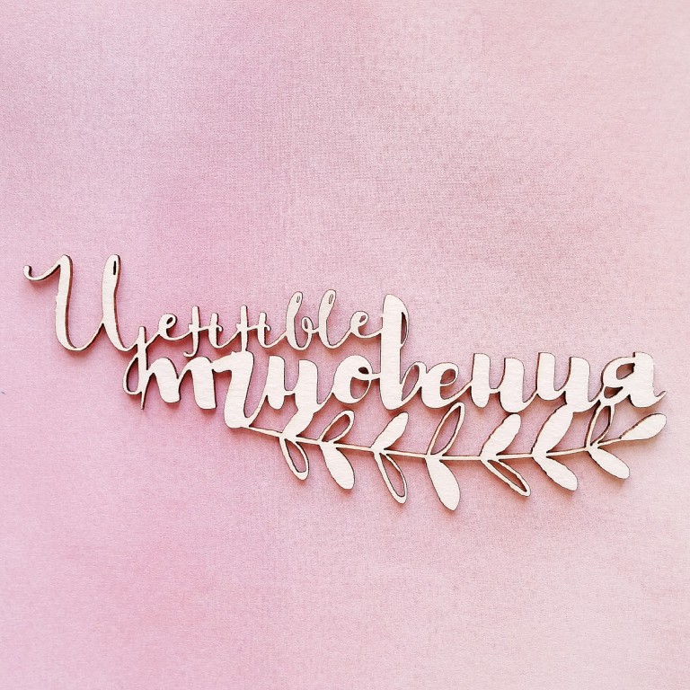 Чипборд WoodCraft "Ценные мгновения"