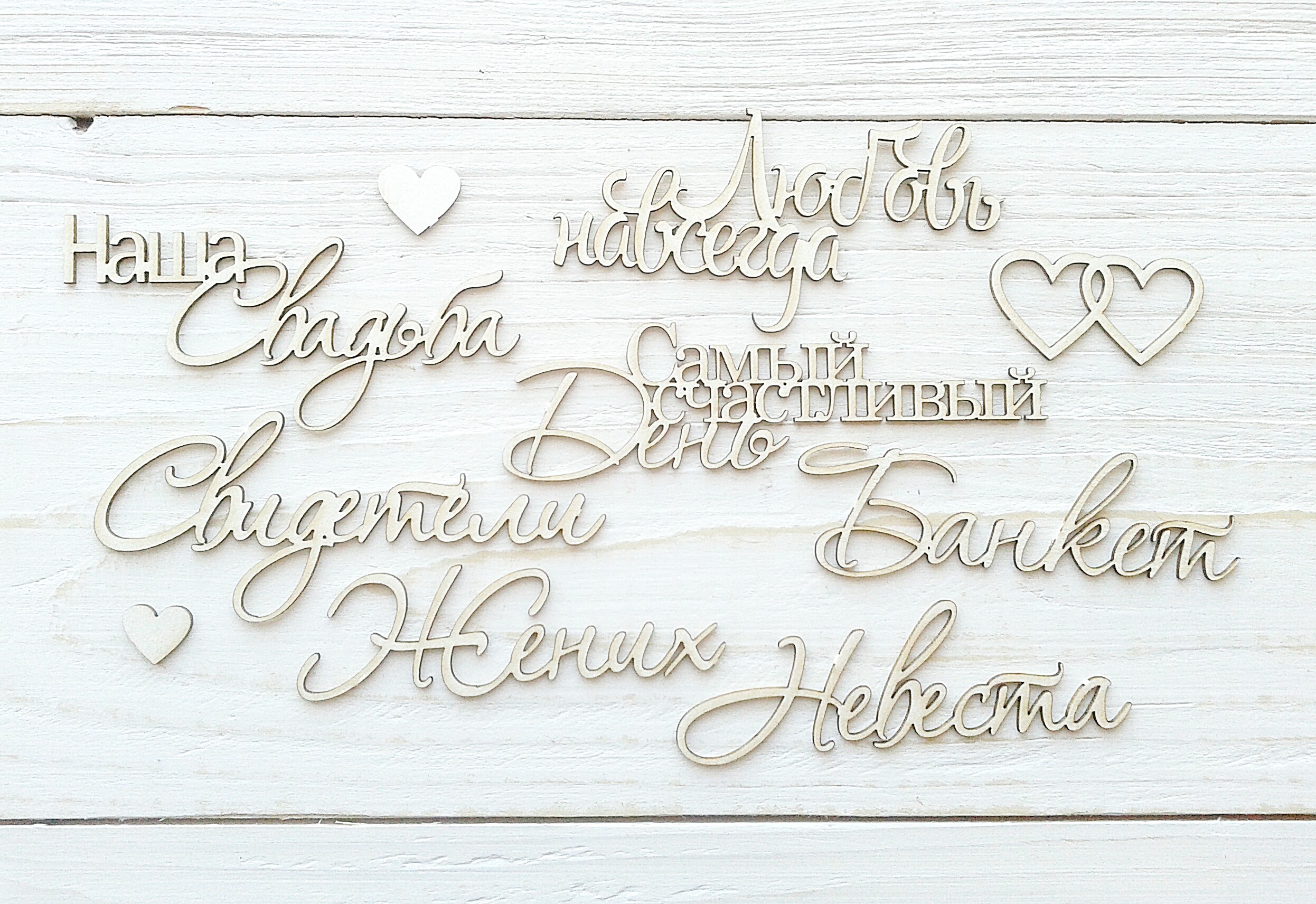 Чипборд WoodCraft "Свадебный набор надписей"