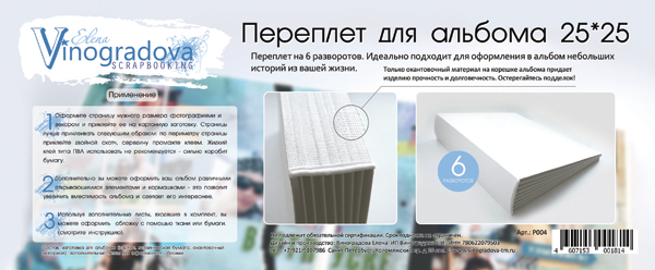 Заготовка для альбома "переплёт" Елены Виноградовой 25 х 25 см