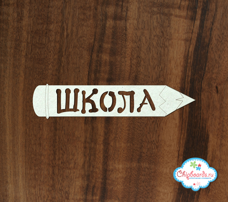 Чипборд Chipboards "Школа"