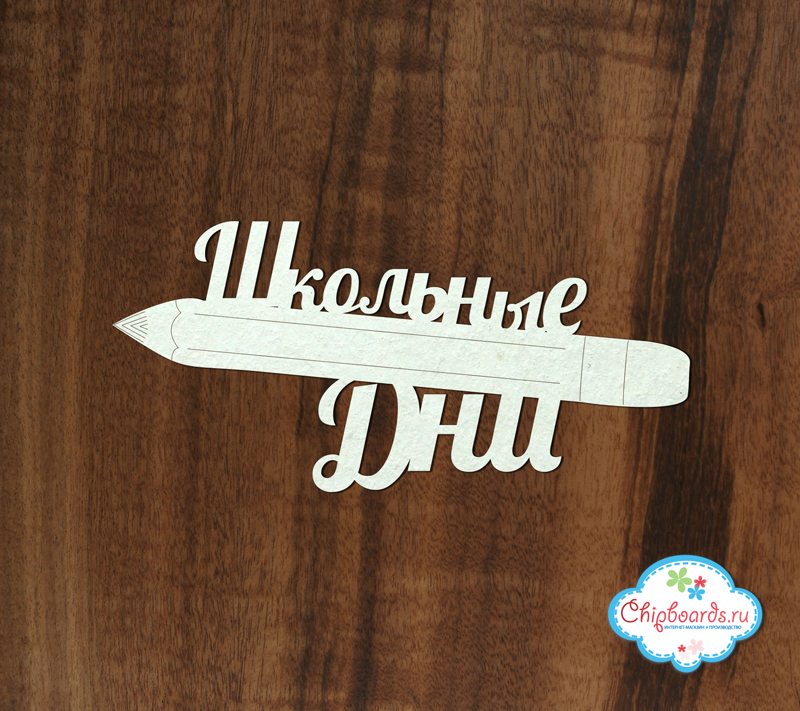 Чипборд Chipboards "Школьные дни"