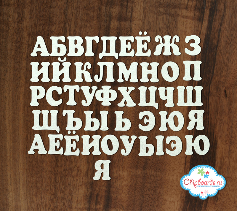 Чипборд Chipboards "Алфавит 1,5 см"
