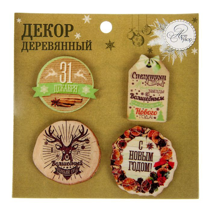 Набор деревянных украшений Артузор "Волшебный новый год"