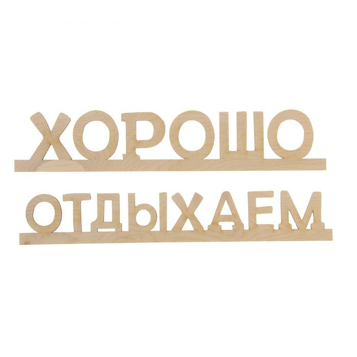 Деревянная заготовка "Отдыхаем хорошо"
