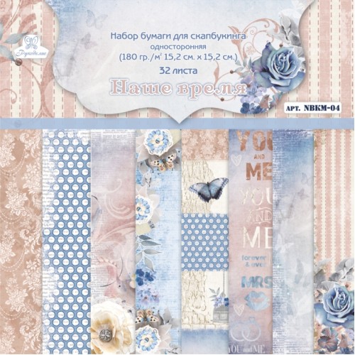 Набор бумаги 15 х 15 см Рукоделие "Наше время"