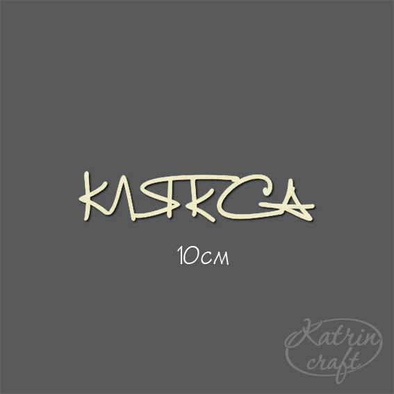 Чипборд "Надпись Клякса"