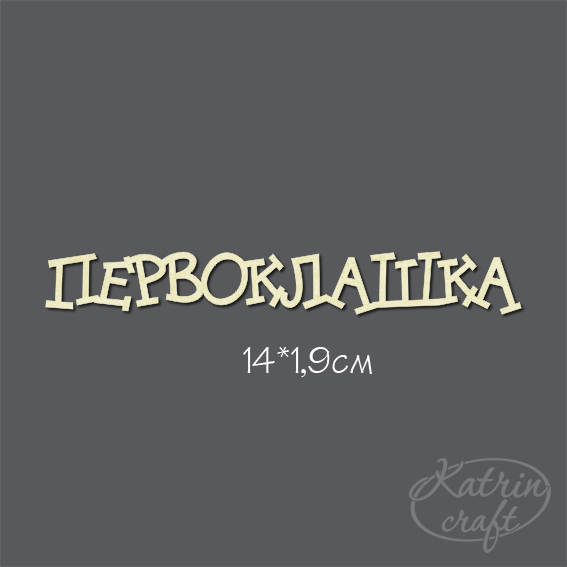 Чипборд "Надпись Первоклашка"