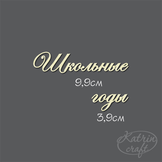 Чипборд "Надпись Школьные годы маленькая"