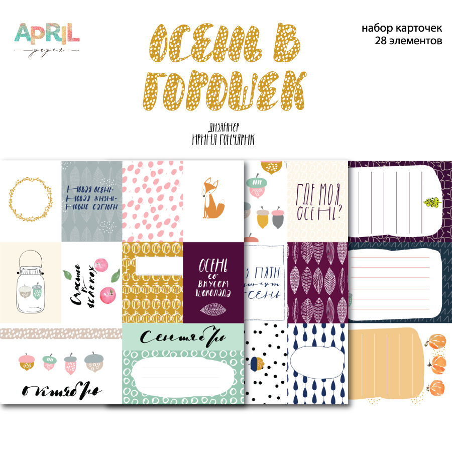 Набор карточек APRIL paper "Осень в горошек"