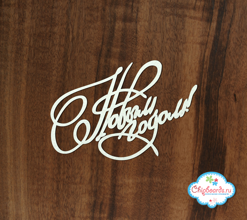 Чипборд Chipboards "С Новым Годом!"