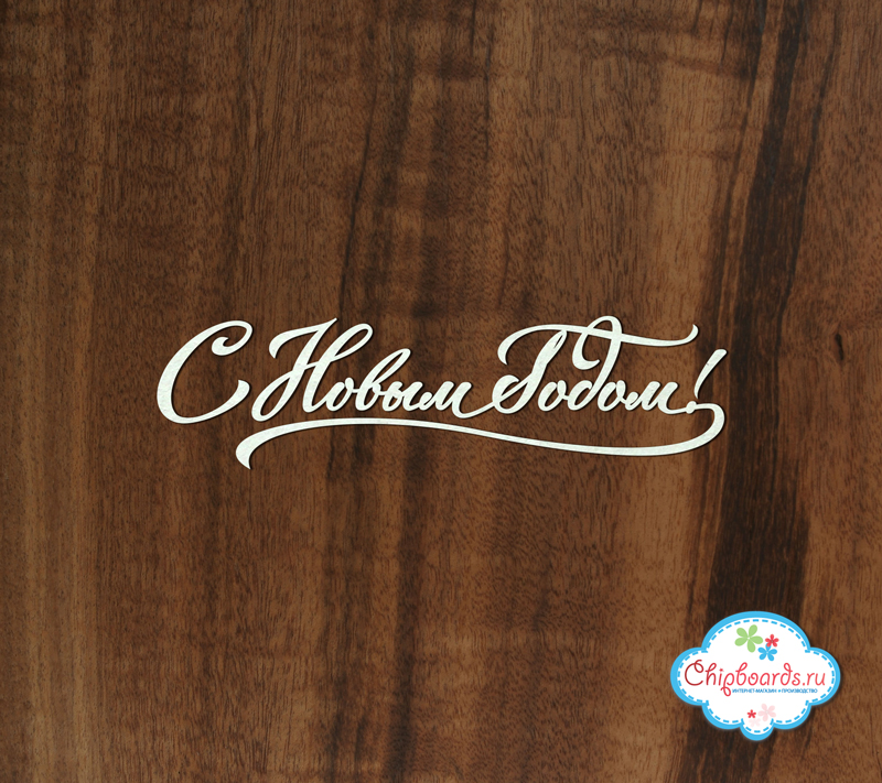 Чипборд Chipboards " С Новым годом, 3"