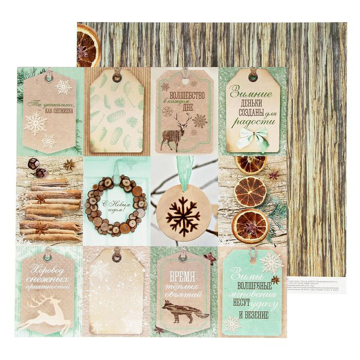 Бумага для скрапбукинга АртУзор "Пряности и радости" Шильдики (ART229)