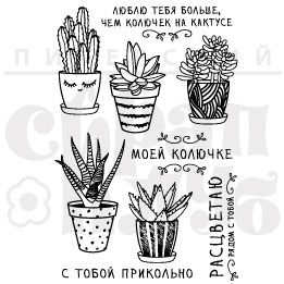 Штамп " набор Из жизни колючек"