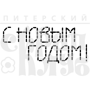 Штамп "С Новым годом" вышитая 2"