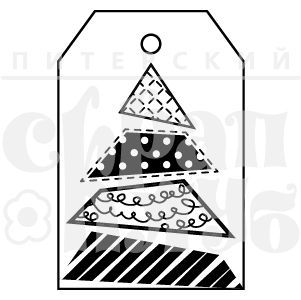 Штамп "Подарочный тег с елочкой"