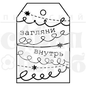 Штамп "Подарочный тег Загляни внутрь"