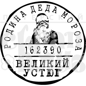 Штамп "Родина Деда Мороза"