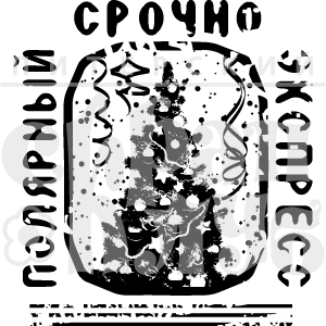 Штамп "Полярный экспресс"