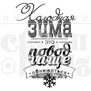 Штамп "Холодная зима повод обниматься"