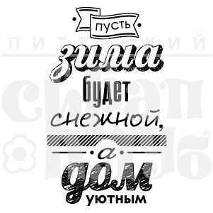 Штамп "Пусть дом будет уютным"