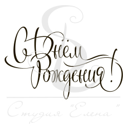 Штамп "С днем рождения 2"